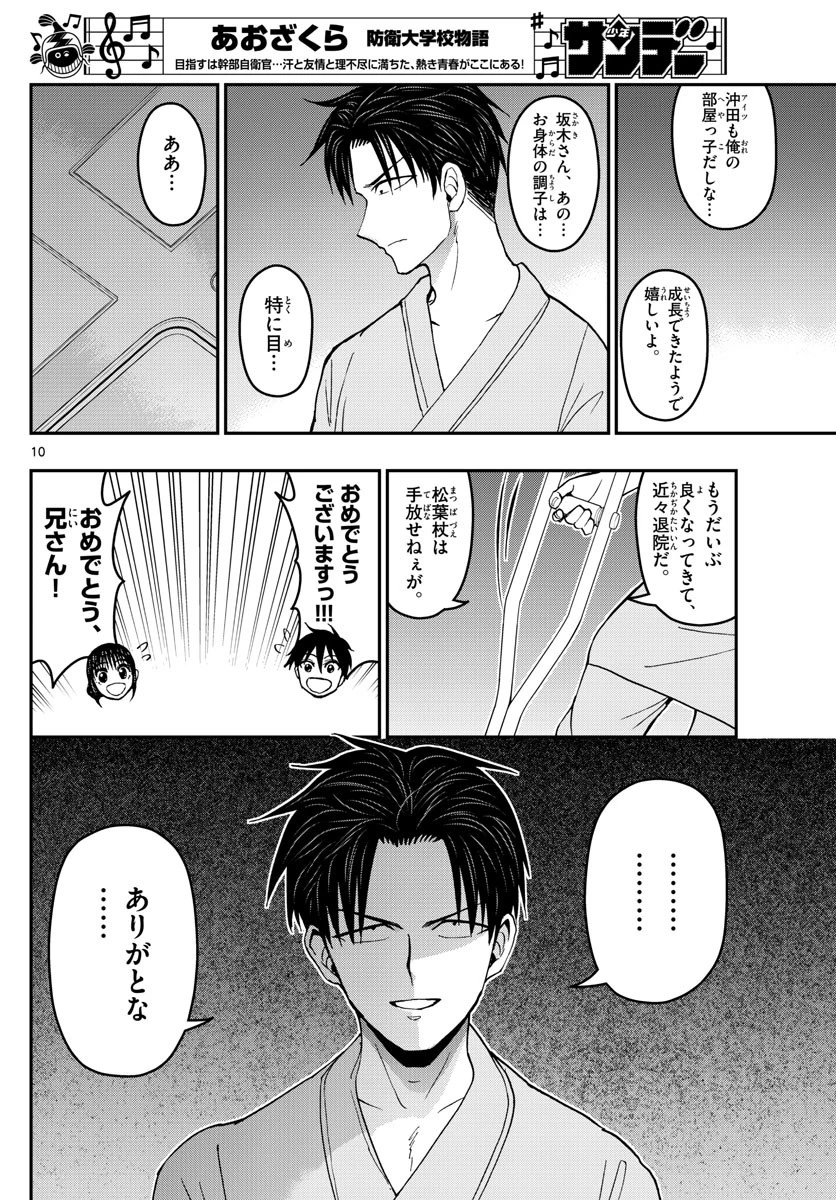 あおざくら防衛大学校物語 第179話 - 10