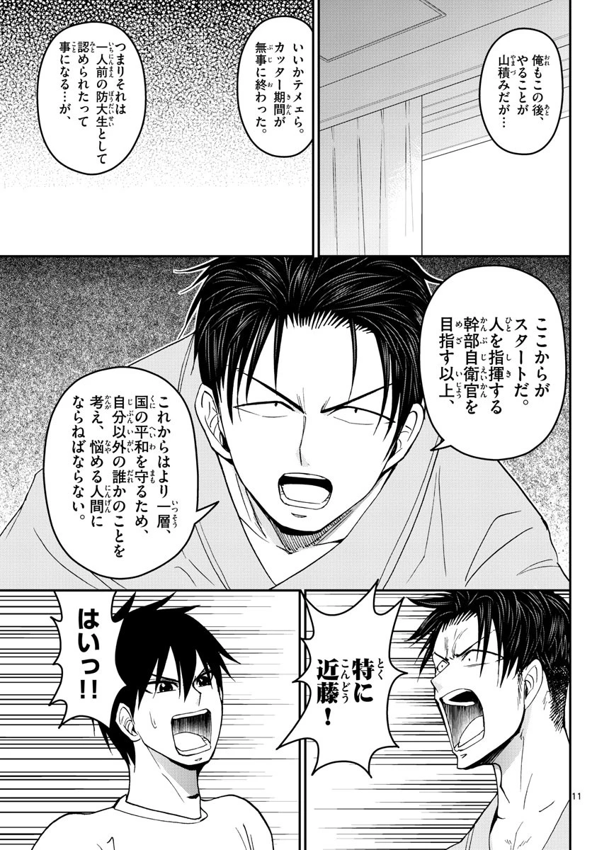 あおざくら防衛大学校物語 第179話 - 11