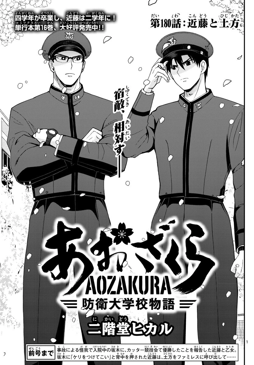 あおざくら防衛大学校物語 第180話 - 1