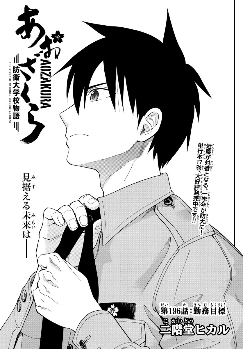 あおざくら防衛大学校物語 第196話 - 1