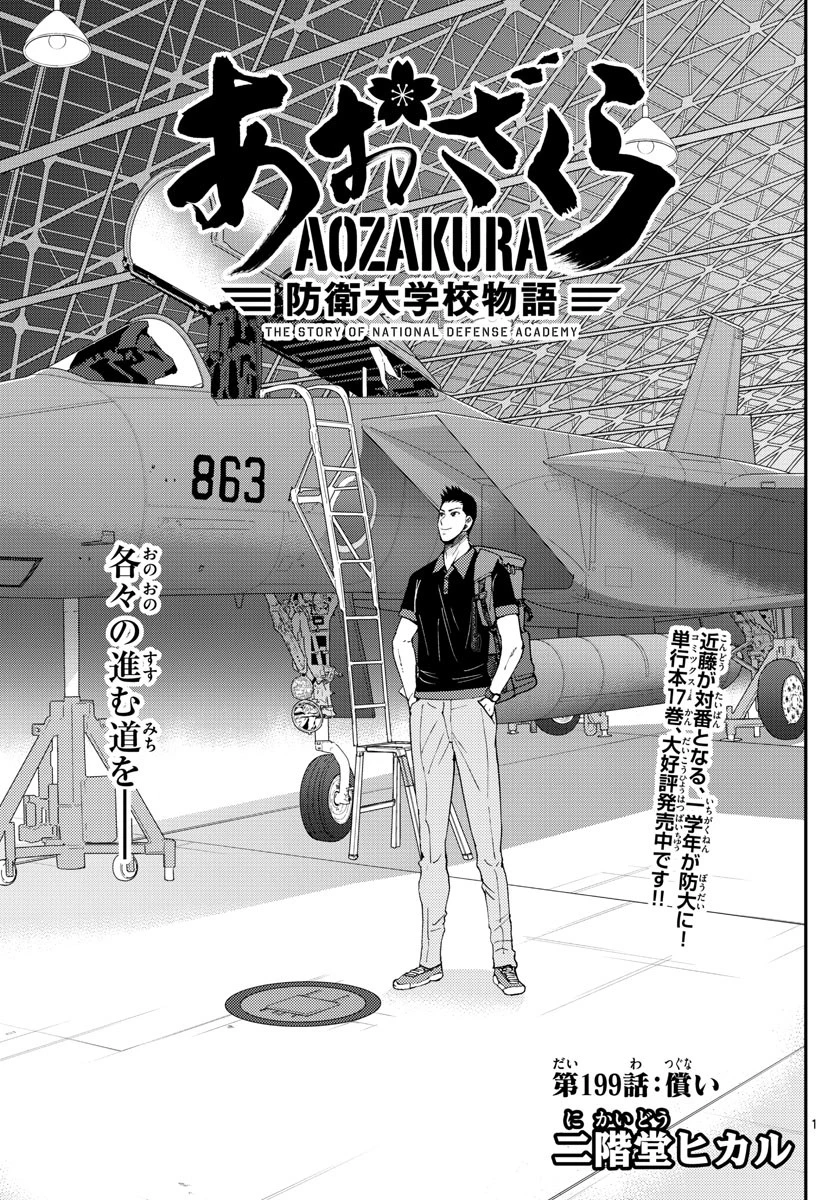 あおざくら防衛大学校物語 第199話 - 1