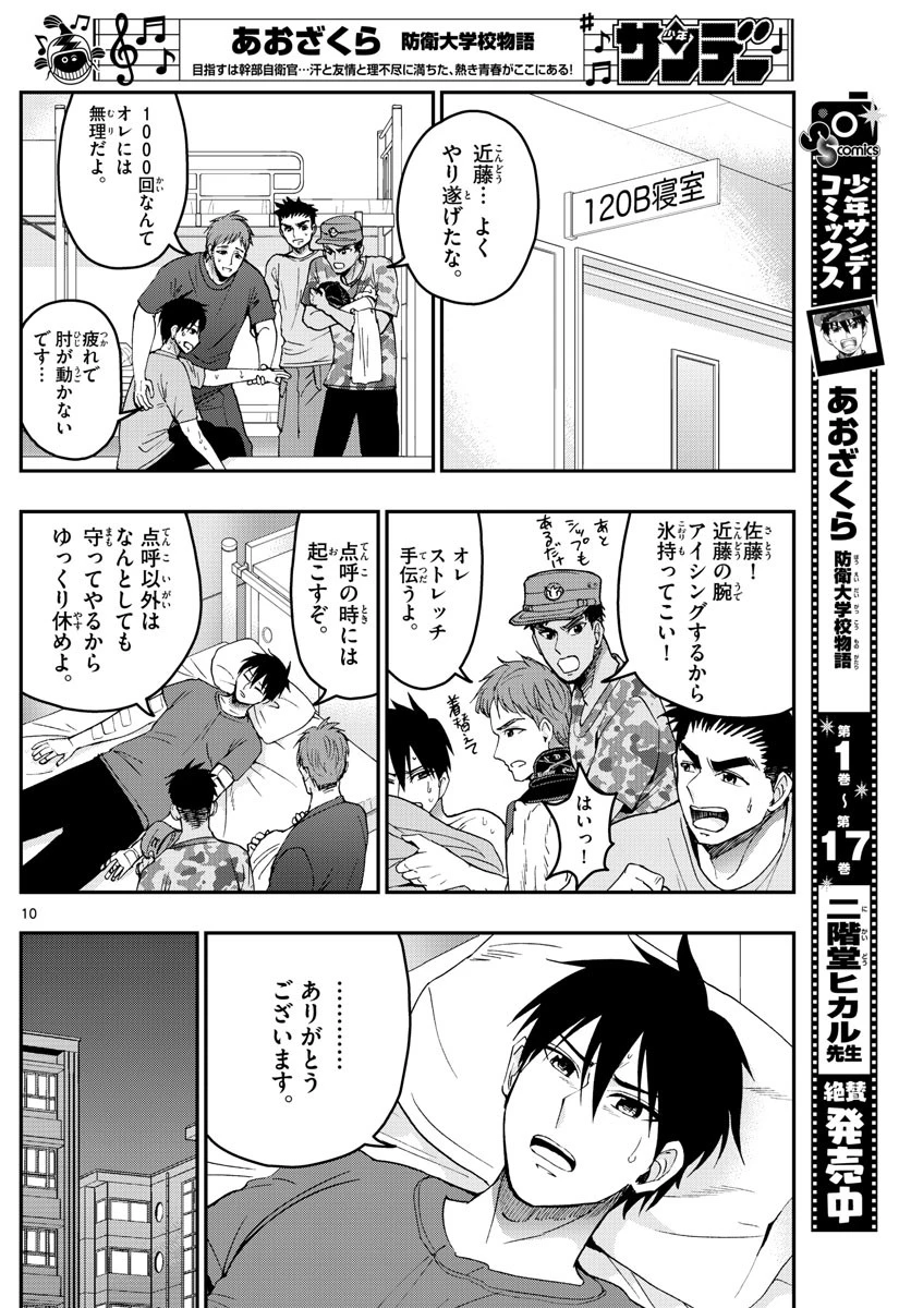 あおざくら防衛大学校物語 第199話 - 10