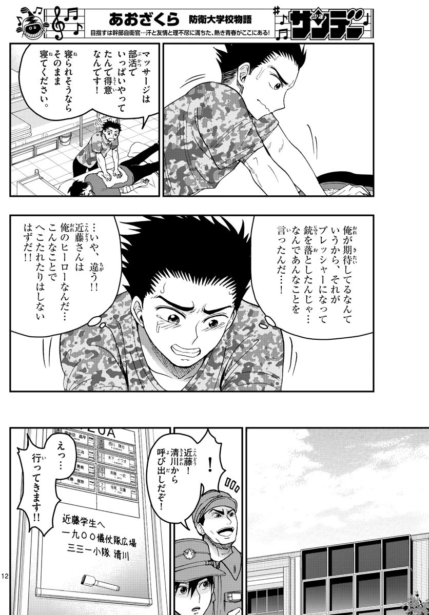 あおざくら防衛大学校物語 第199話 - 12