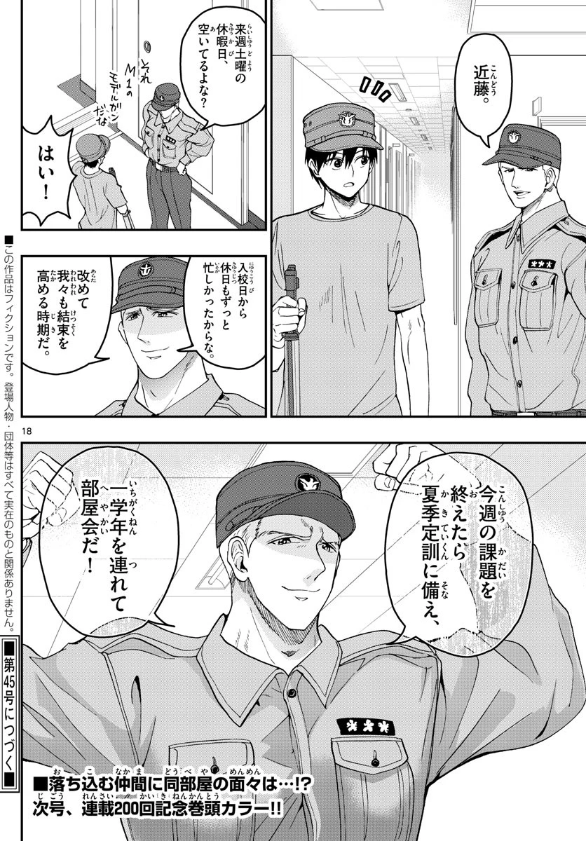 あおざくら防衛大学校物語 第199話 - 18