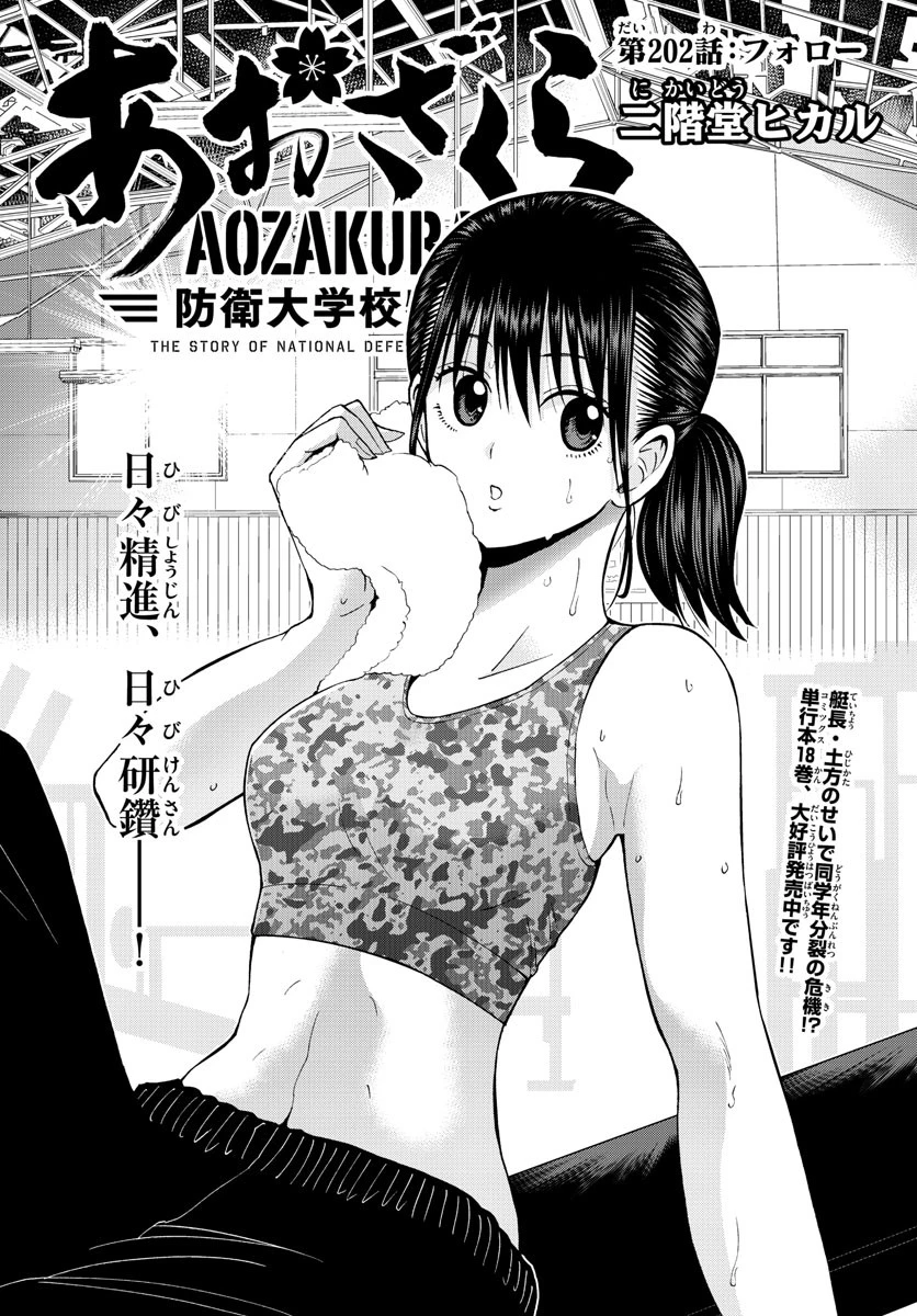 あおざくら防衛大学校物語 第202話 - 1