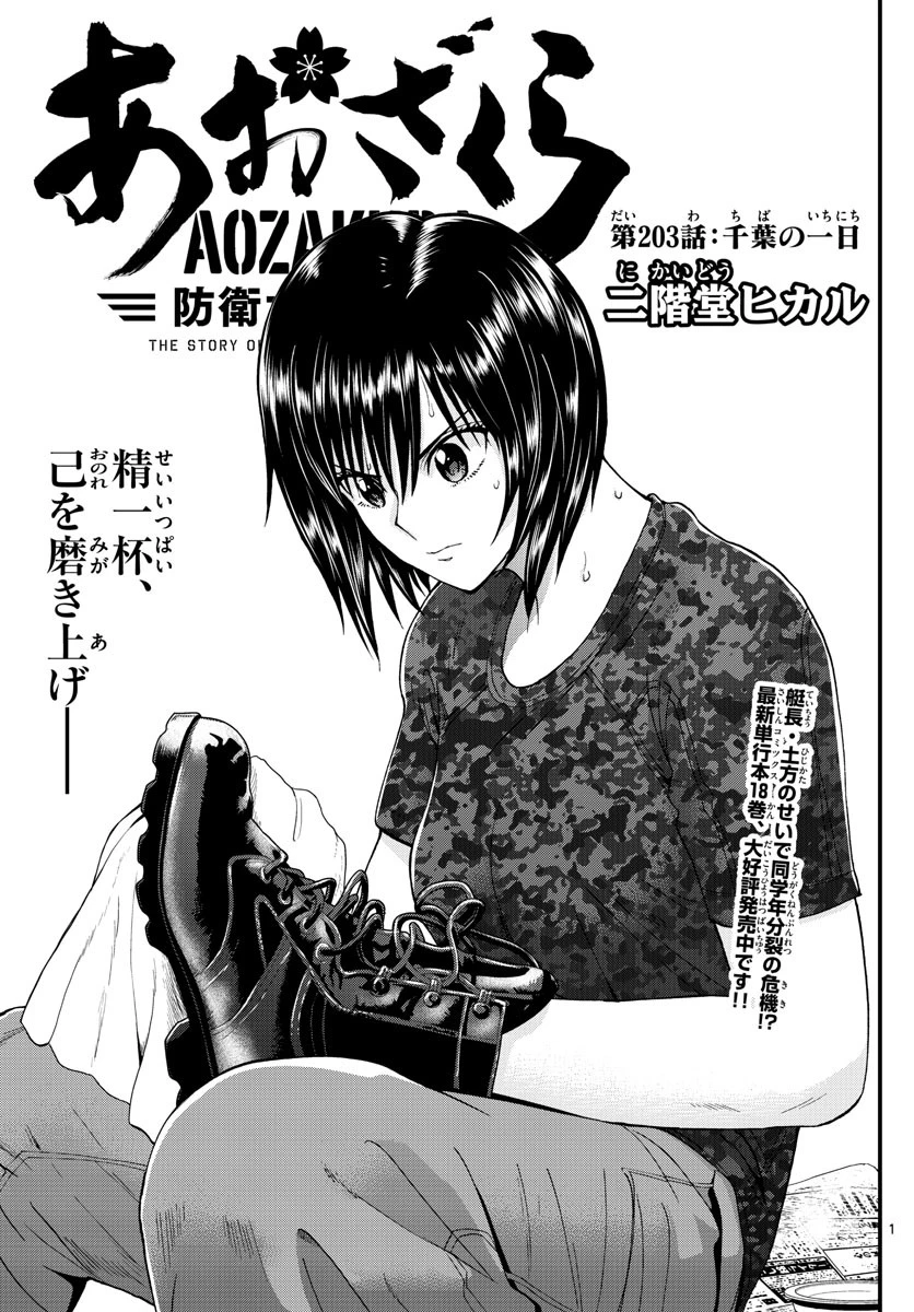 あおざくら防衛大学校物語 第203話 - 1