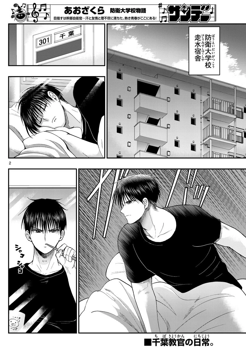 あおざくら防衛大学校物語 第203話 - 2