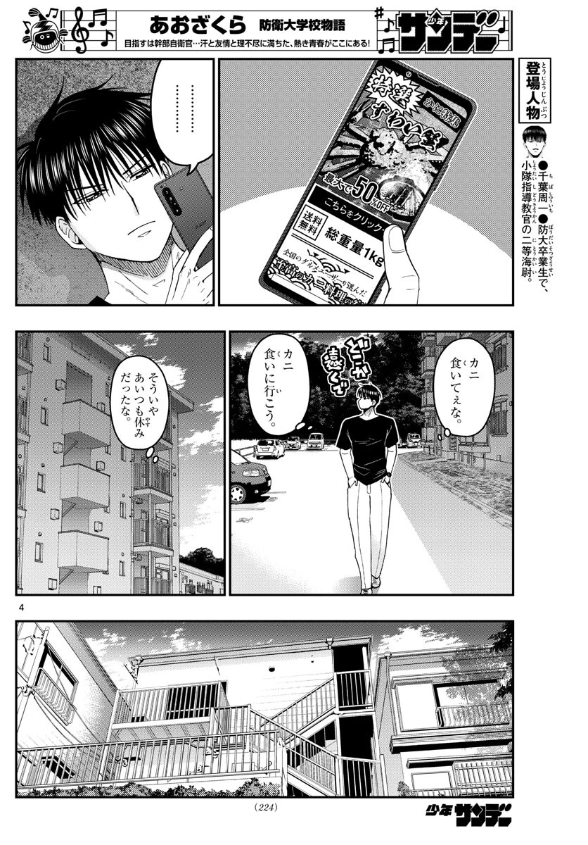 あおざくら防衛大学校物語 第203話 - 4