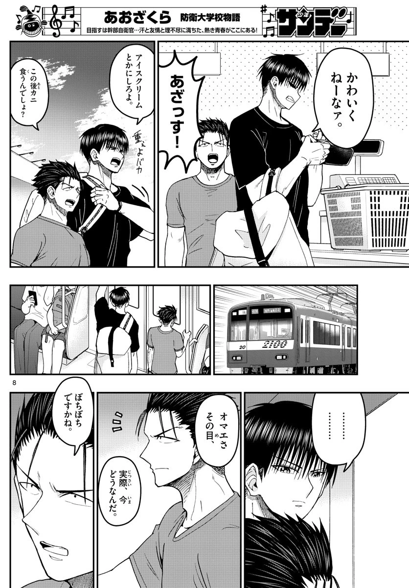 あおざくら防衛大学校物語 第203話 - 8