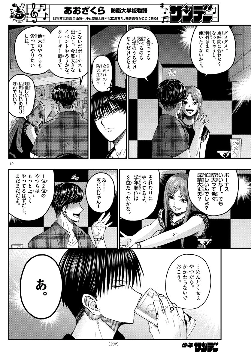 あおざくら防衛大学校物語 第203話 - 12