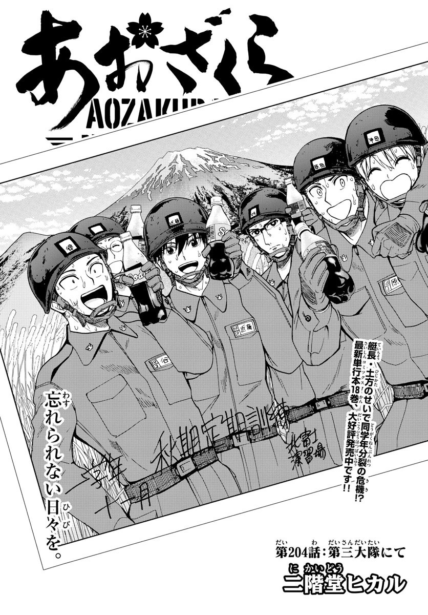 あおざくら防衛大学校物語 第204話 - 1