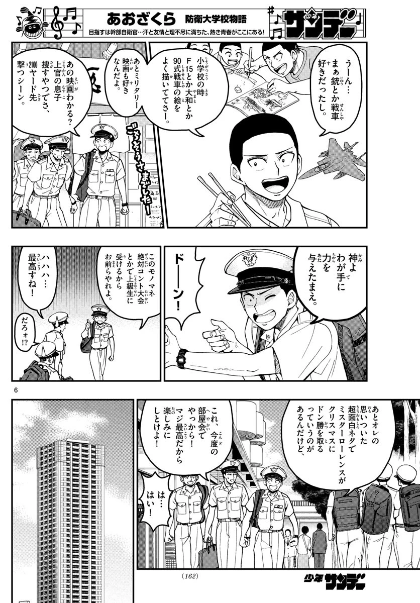 あおざくら防衛大学校物語 第204話 - 6