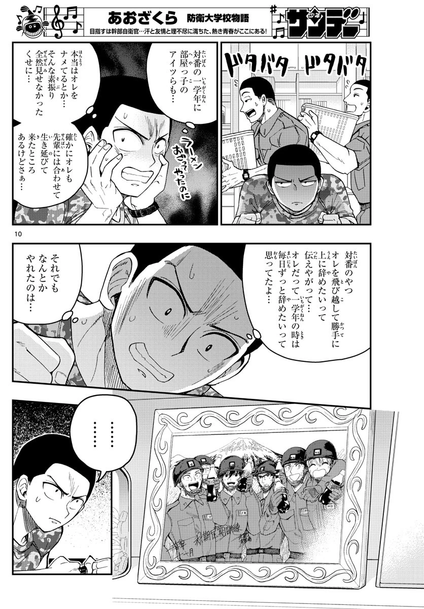 あおざくら防衛大学校物語 第204話 - 10