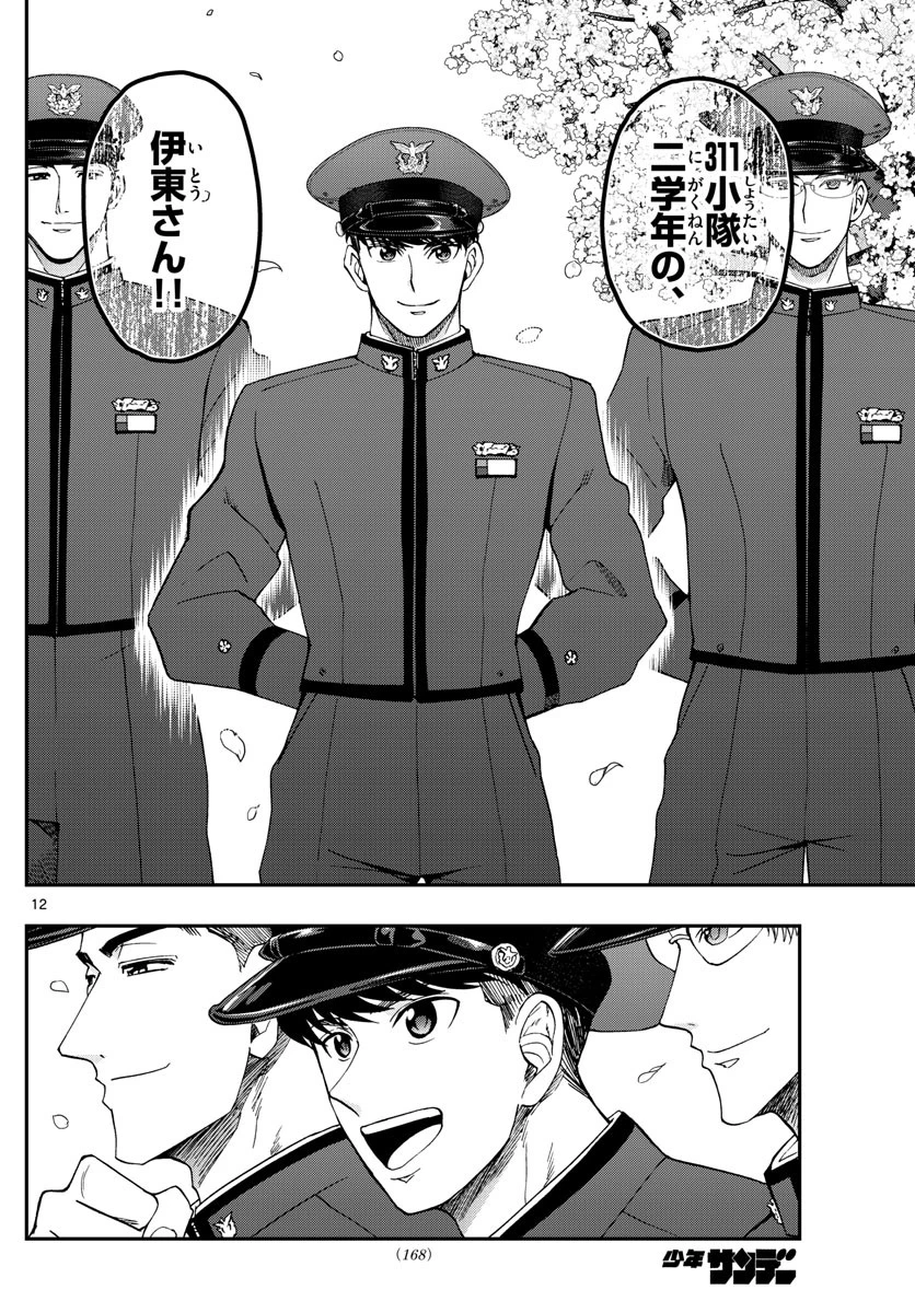 あおざくら防衛大学校物語 第204話 - 12