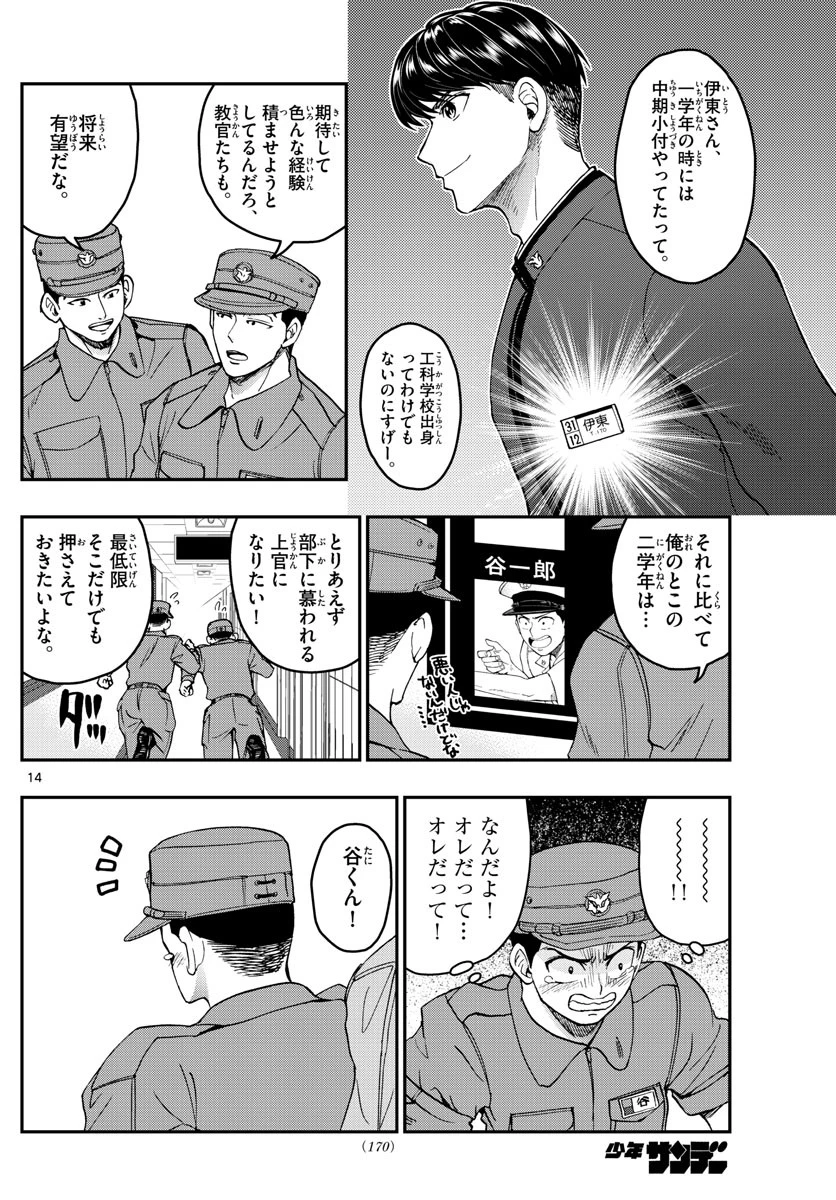 あおざくら防衛大学校物語 第204話 - 14