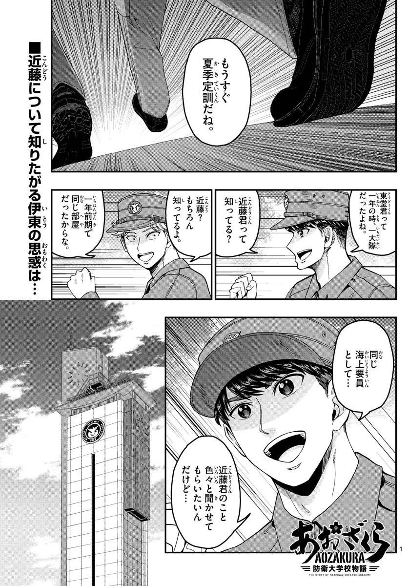 あおざくら防衛大学校物語 第207話 - 1