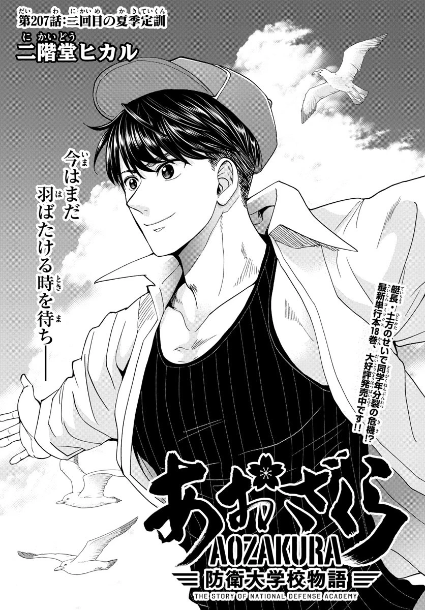 あおざくら防衛大学校物語 第207話 - 2