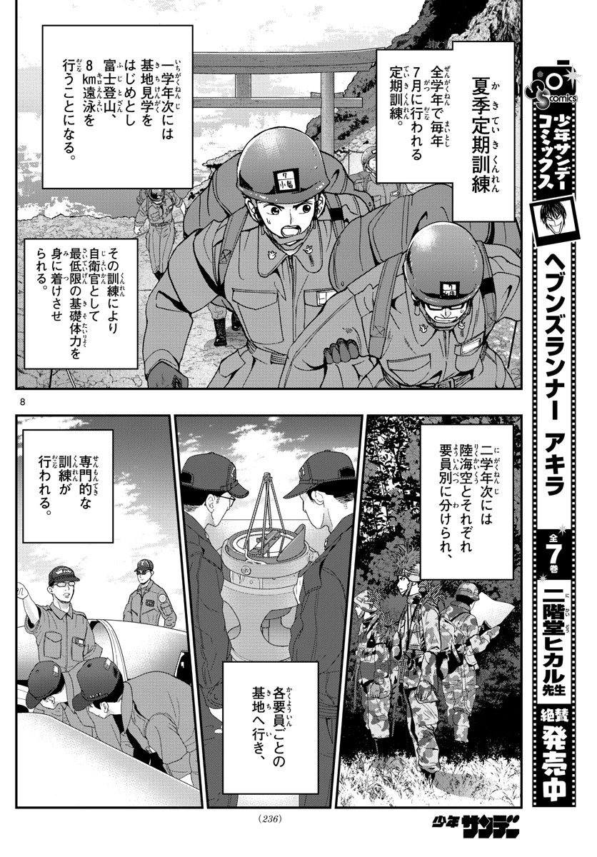 あおざくら防衛大学校物語 第207話 - 8