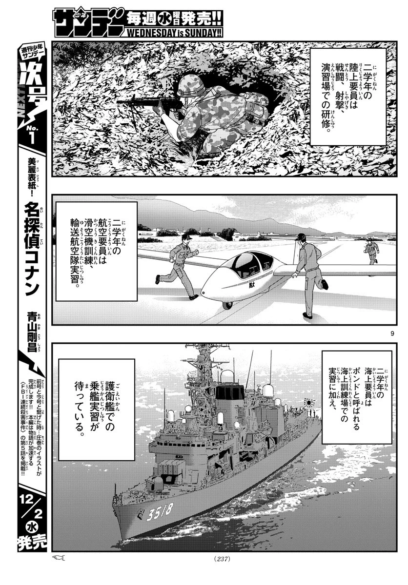 あおざくら防衛大学校物語 第207話 - 9