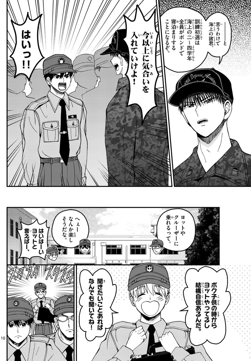 あおざくら防衛大学校物語 第207話 - 10