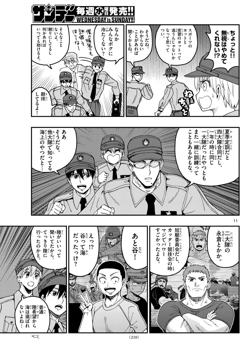 あおざくら防衛大学校物語 第207話 - 11