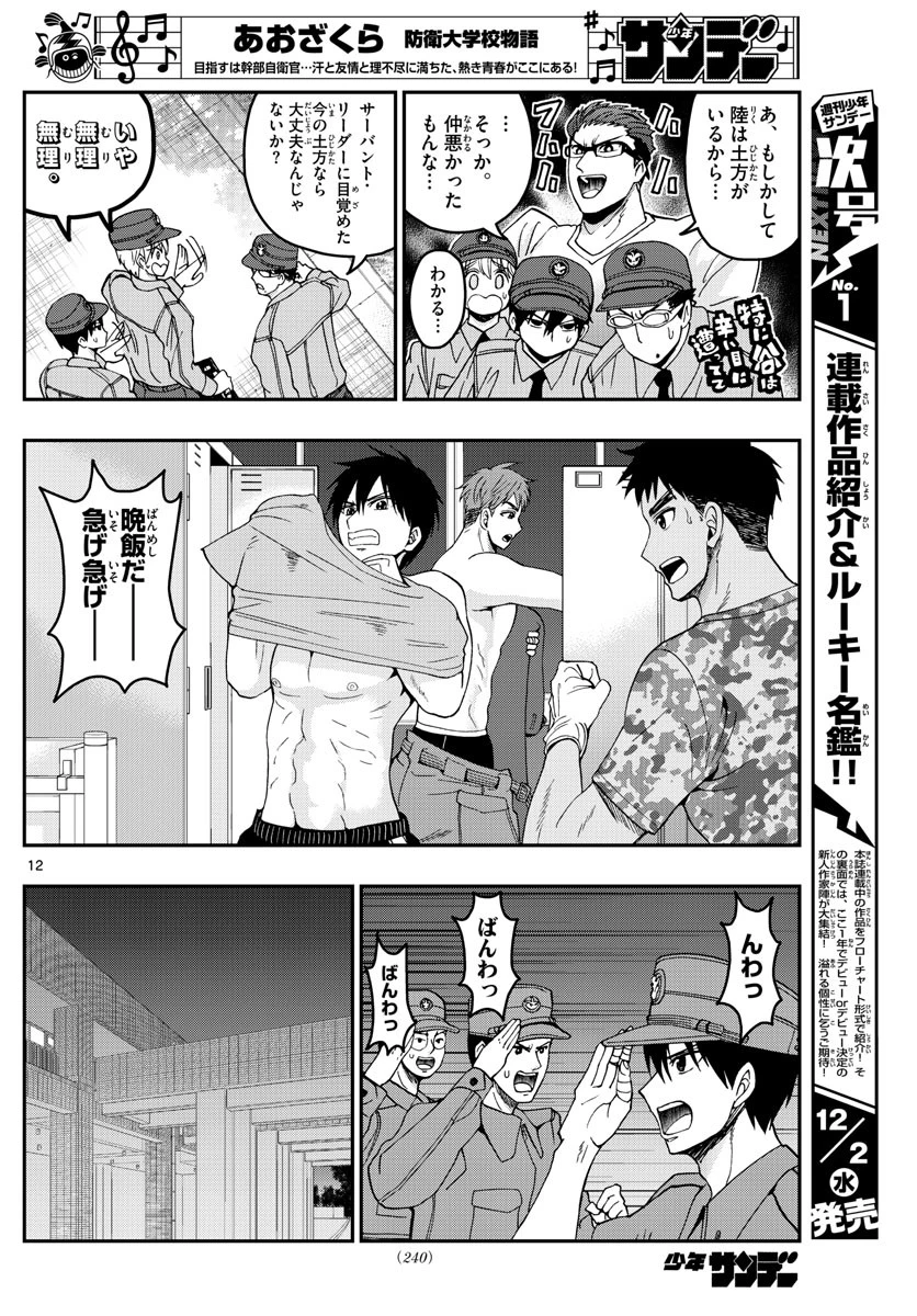 あおざくら防衛大学校物語 第207話 - 12