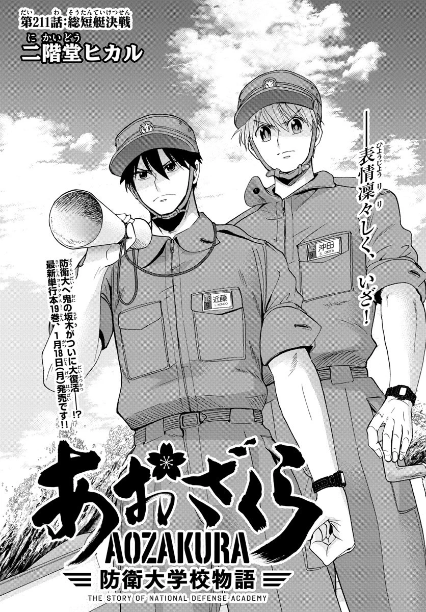 あおざくら防衛大学校物語 第211話 - 1