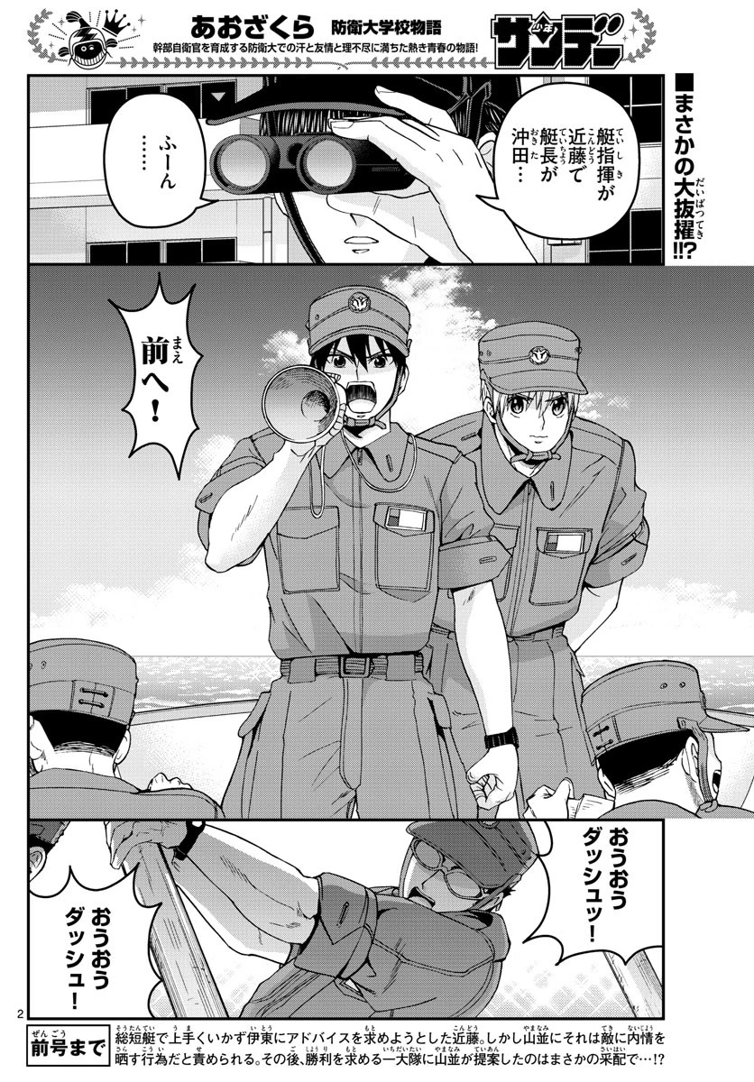 あおざくら防衛大学校物語 第211話 - 2