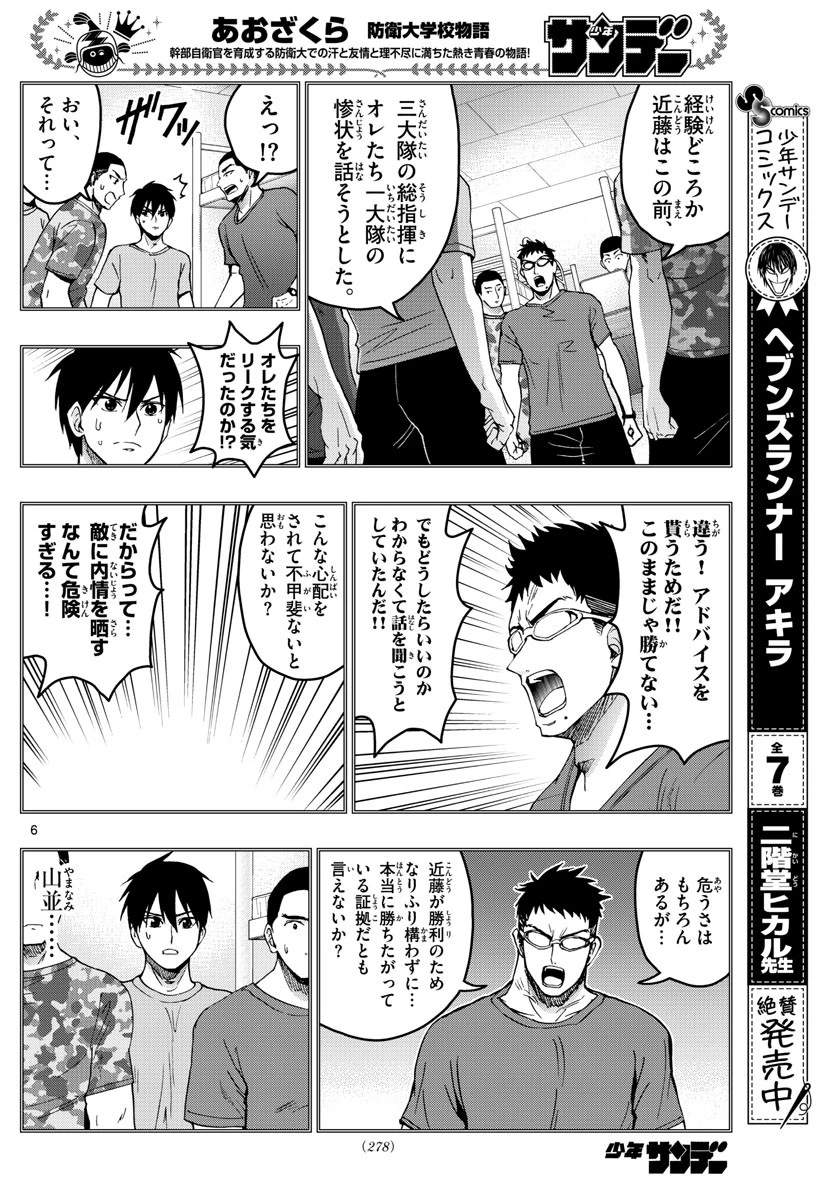あおざくら防衛大学校物語 第211話 - 6