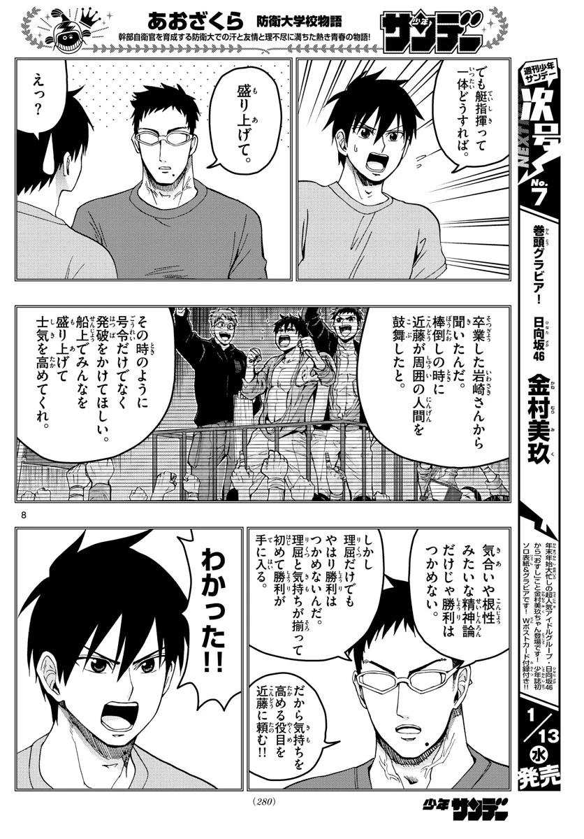 あおざくら防衛大学校物語 第211話 - 8