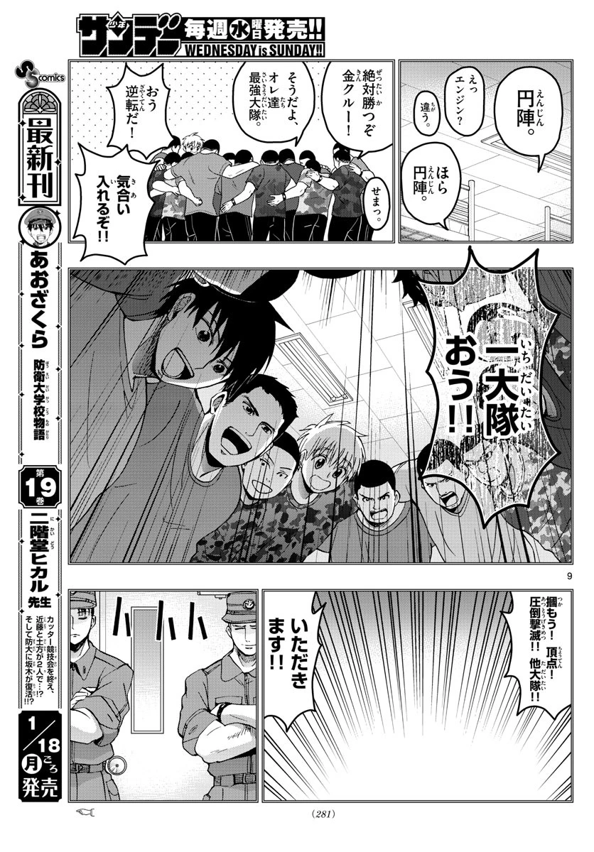 あおざくら防衛大学校物語 第211話 - 9