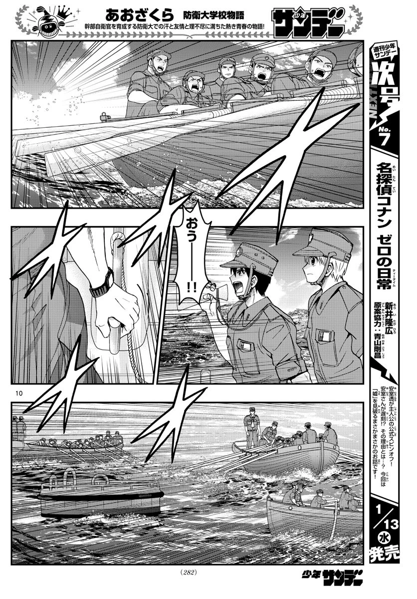 あおざくら防衛大学校物語 第211話 - 10