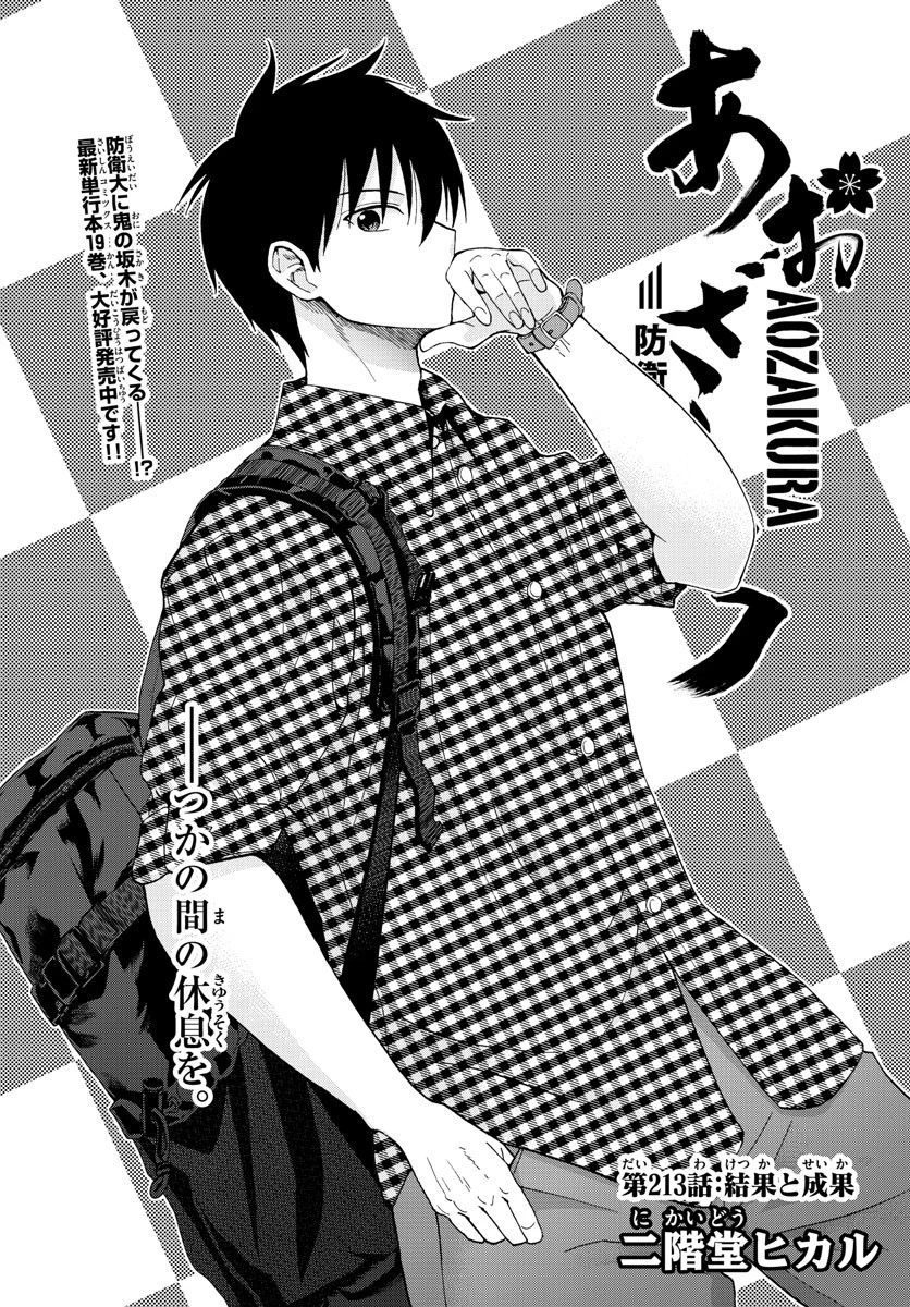 あおざくら防衛大学校物語 第213話 - 1