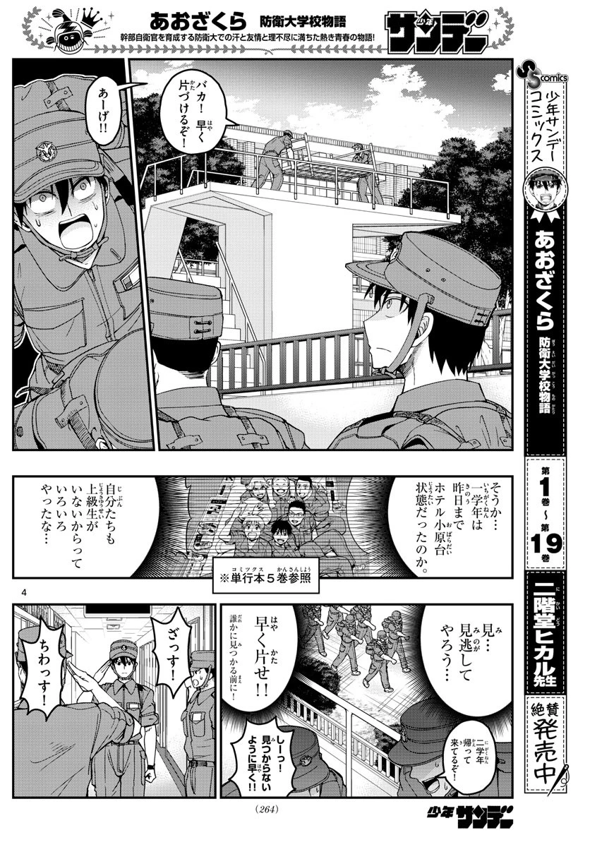 あおざくら防衛大学校物語 第213話 - 4