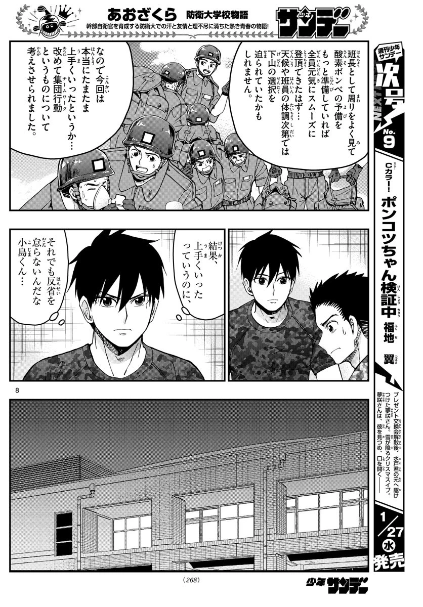 あおざくら防衛大学校物語 第213話 - 8