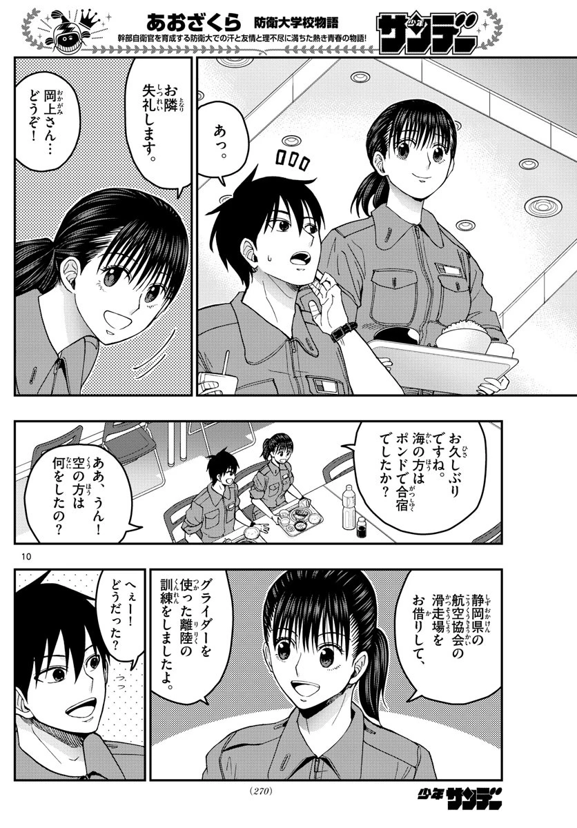 あおざくら防衛大学校物語 第213話 - 10