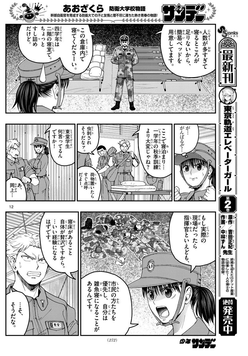 あおざくら防衛大学校物語 第213話 - 12