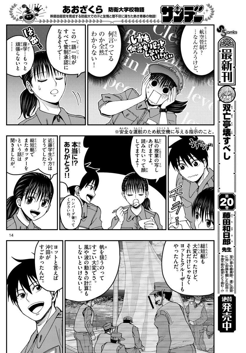 あおざくら防衛大学校物語 第213話 - 14