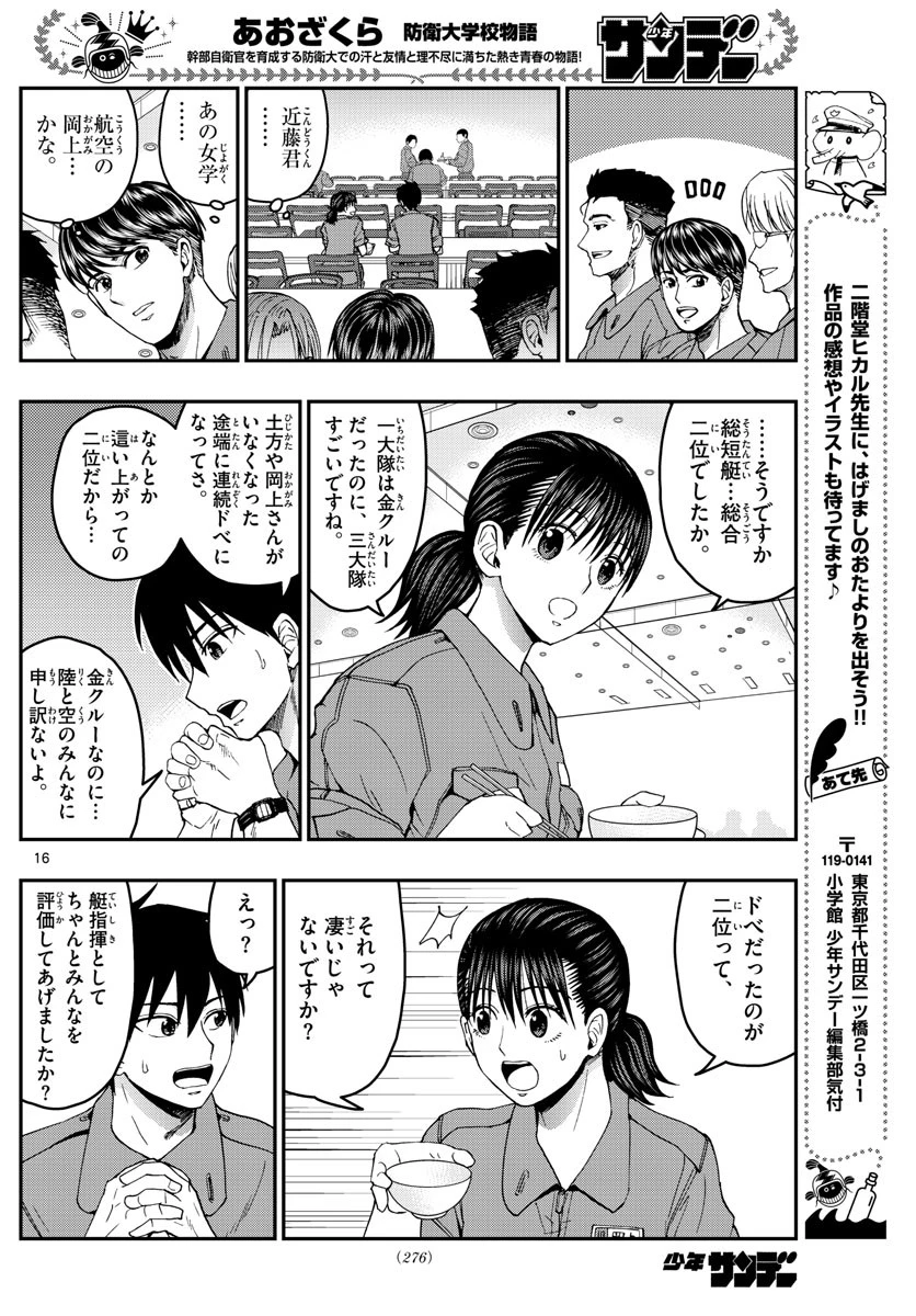 あおざくら防衛大学校物語 第213話 - 16