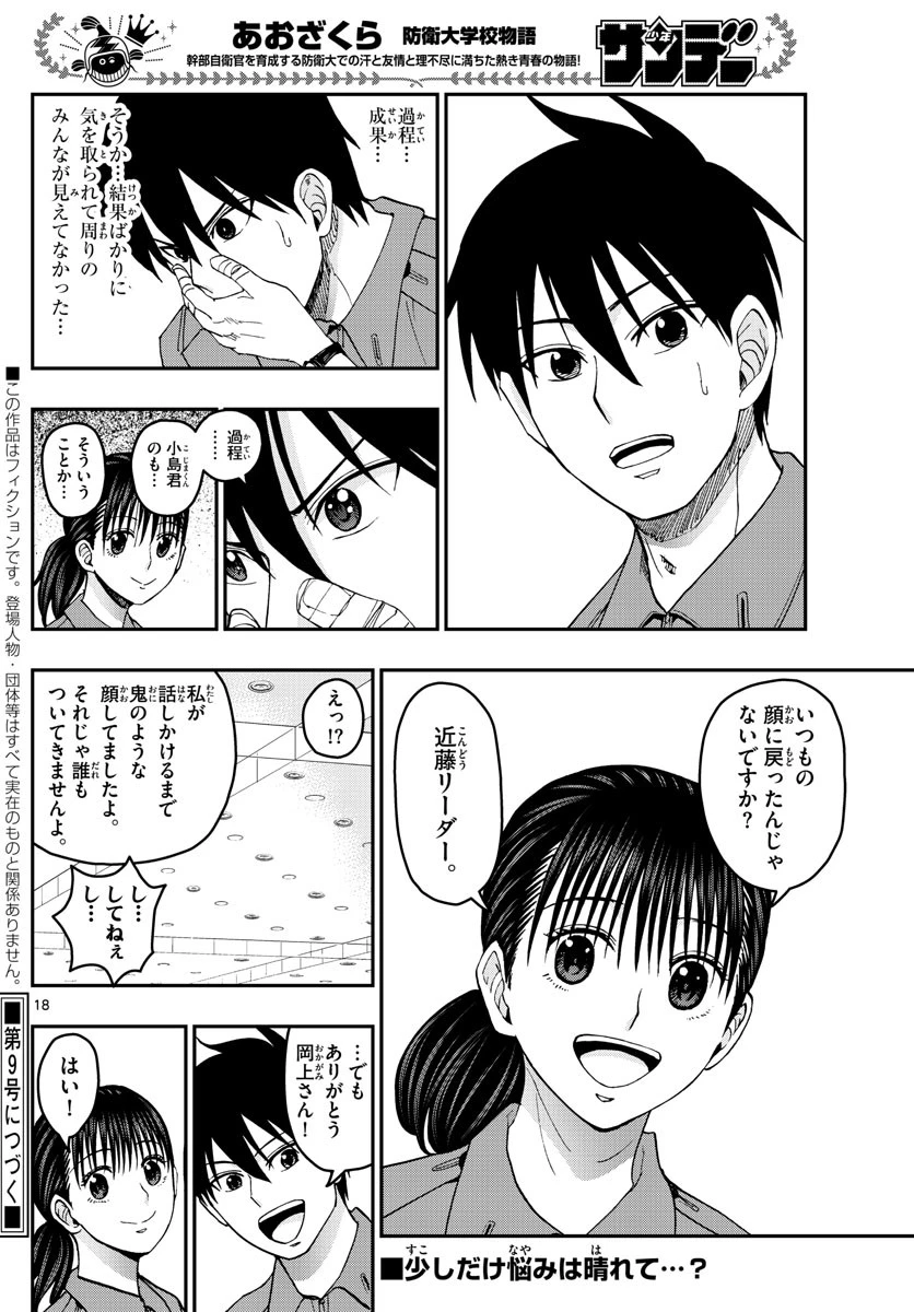 あおざくら防衛大学校物語 第213話 - 18