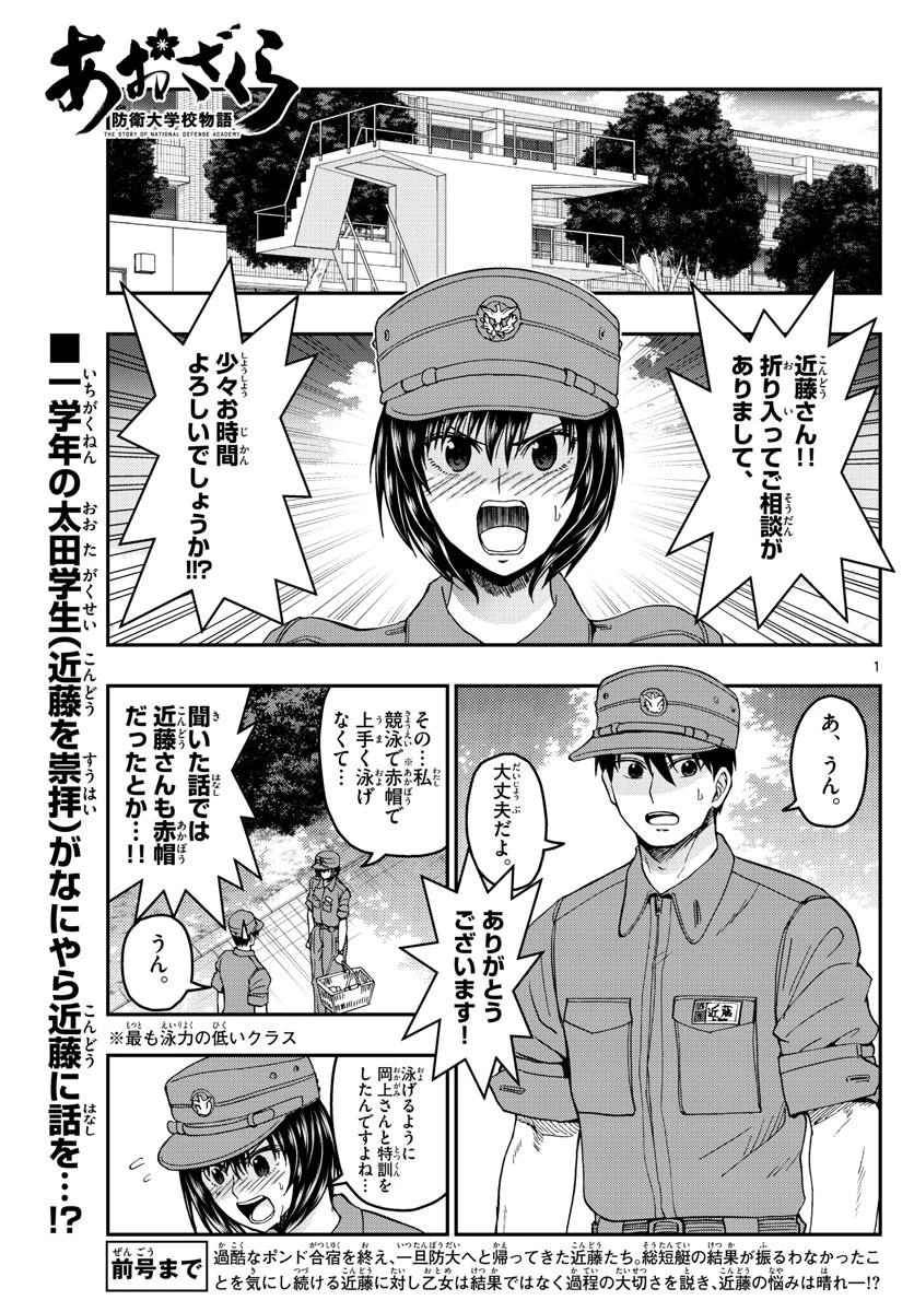 あおざくら防衛大学校物語 第214話 - 1