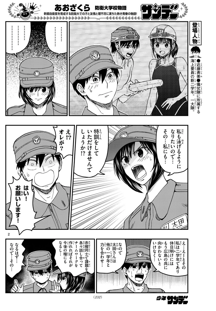 あおざくら防衛大学校物語 第214話 - 2