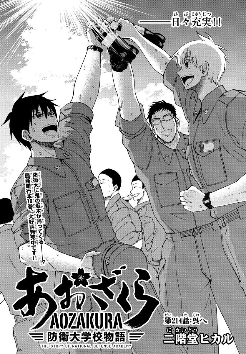 あおざくら防衛大学校物語 第214話 - 4