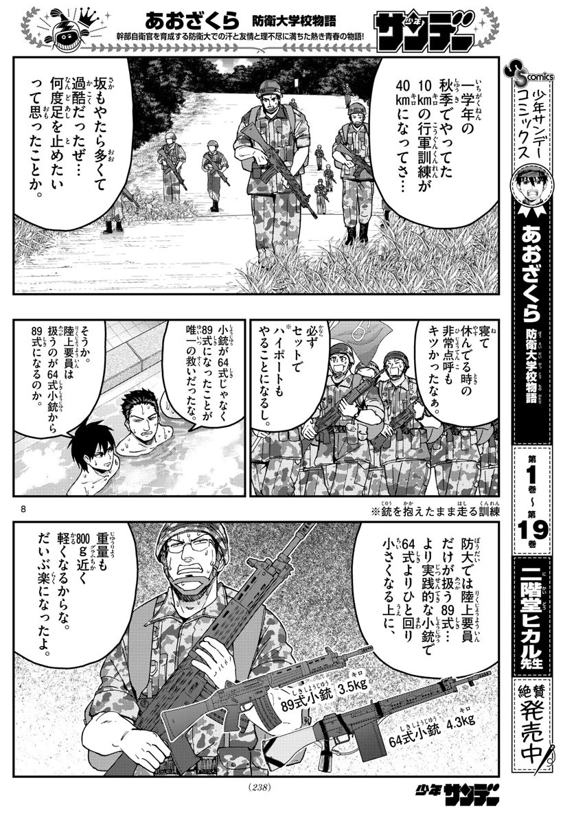 あおざくら防衛大学校物語 第214話 - 8