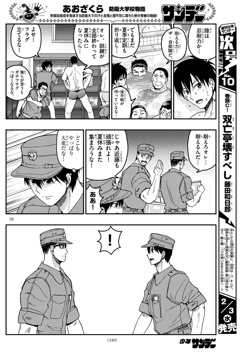 あおざくら防衛大学校物語 第214話 - 10