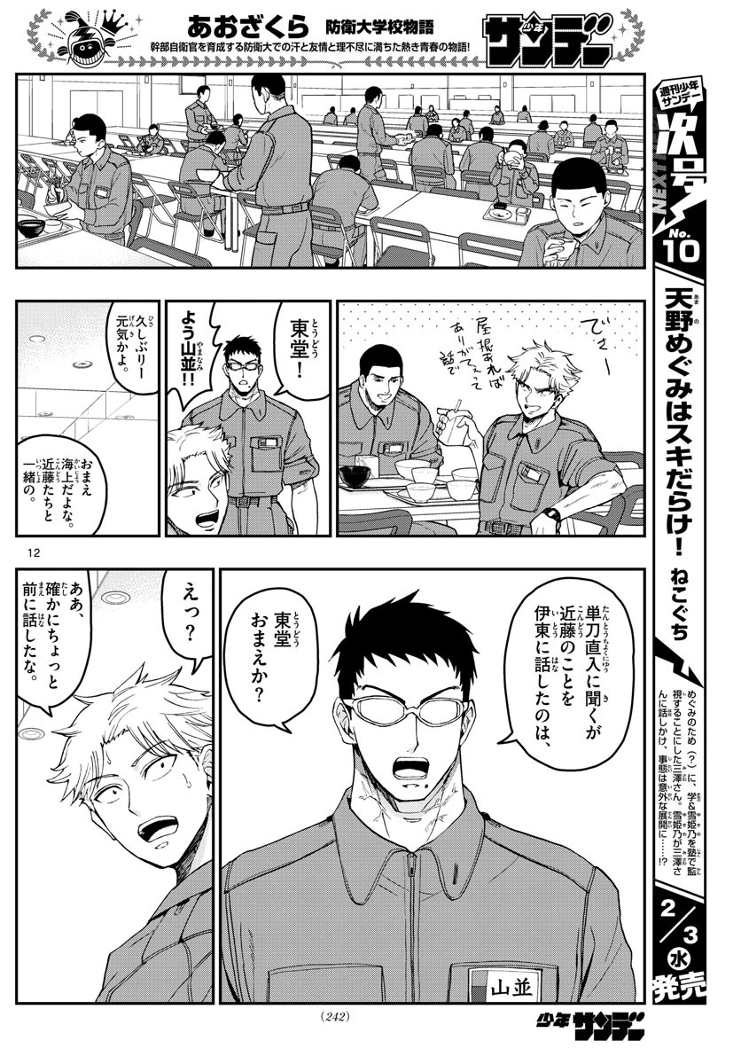 あおざくら防衛大学校物語 第214話 - 12