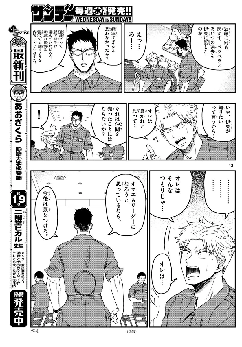 あおざくら防衛大学校物語 第214話 - 13