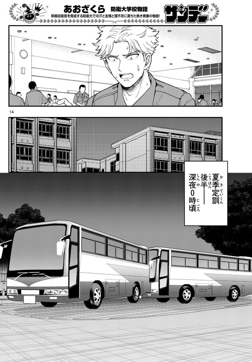 あおざくら防衛大学校物語 第214話 - 14