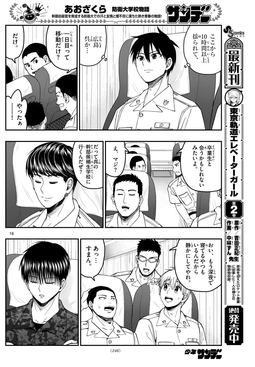 あおざくら防衛大学校物語 第214話 - 16