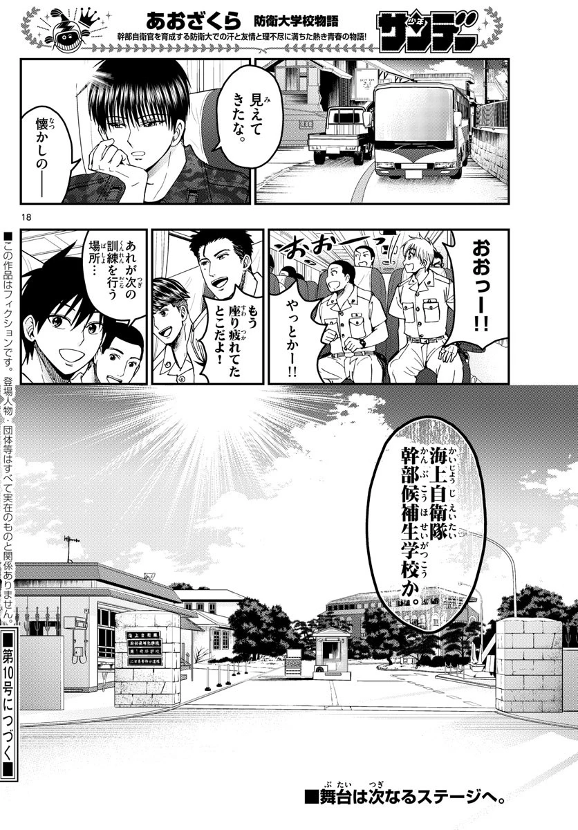 あおざくら防衛大学校物語 第214話 - 18